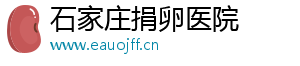 石家庄捐卵医院	