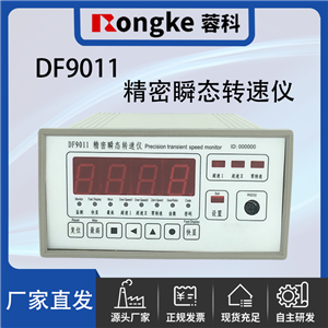 DF9011/RONGKE蓉科精密瞬态转速仪