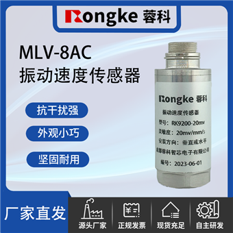 MLV-8AC成都振动传感器