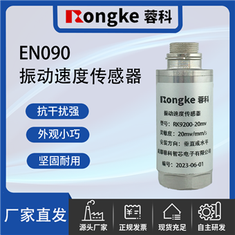 EN090振动传感器厂家