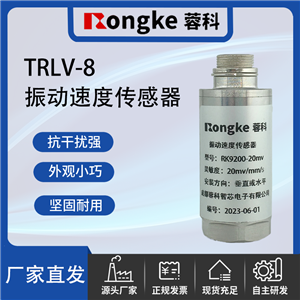 TRLV-8振动传感器厂家