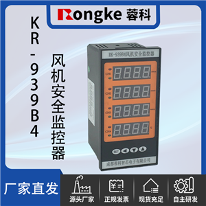KR-939B4-RK蓉科风机安全监控器