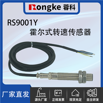 RS9001Y霍尔转速传感器-厂家