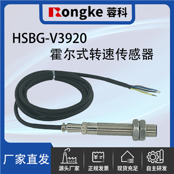 HSBG-V3920霍尔转速传感器-厂家