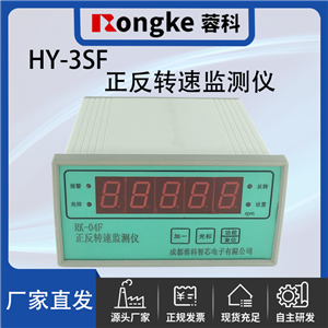HY-3SF/RK正反转监测仪