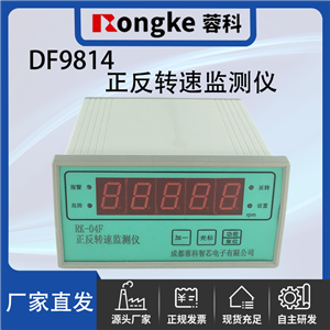 DF9814/RK正反转监测仪
