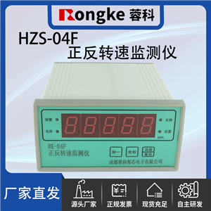 HZS-04F/蓉科正反转监测仪