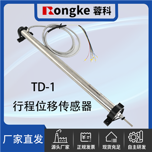 TD-1-蓉科RK行程位移传感器