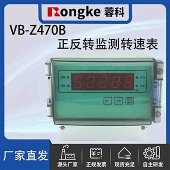 VB-Z470B/蓉科正反转转速监测表