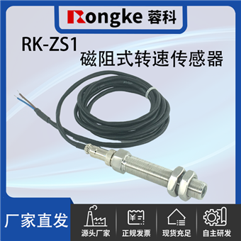 输送机用磁阻式转速传感器RK-ZS1
