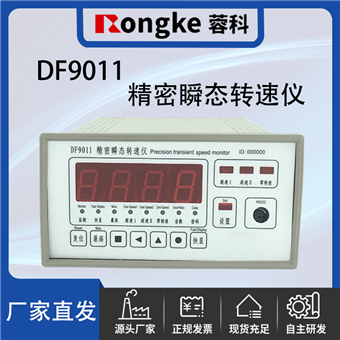 DF9011/蓉科RONGKE精密瞬态转速仪