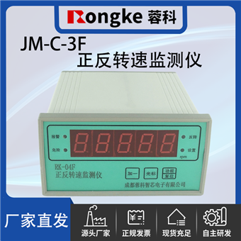 JM-C-3F正反转转速监测表