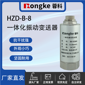 HZD-B-8蓉科RK/一体化振动变送器