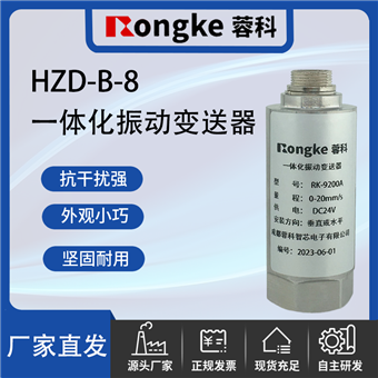 HZD-B-8 RK一体化振动变送器