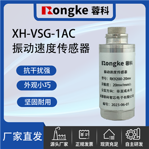 XH-VSG-1AC振动传感器厂家