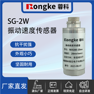SG-2W振动传感器厂家