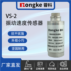 VS-2振动传感器厂家