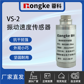 VS-2振动传感器厂家
