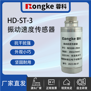 HD-ST-3振动传感器厂家