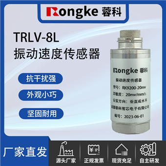 TRLV-8L振动传感器厂家
