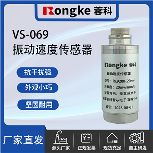 VS-069振动传感器厂家