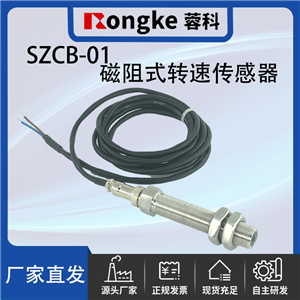 SZCB-01磁阻转速传感器