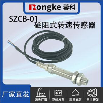 SZCB-01磁阻转速传感器探头