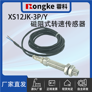 XS12JK-3P/Y磁阻转速传感器