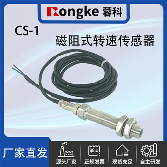 CS-1磁阻转速传感器