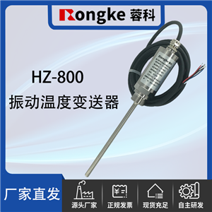 HZ-800振动温度变送器厂家