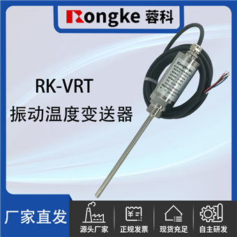 RK-VRT振动温度变送器