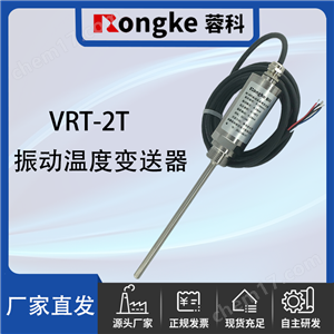VRT-2T振动温度变送器厂家