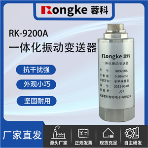 RK-9200A振动变送器