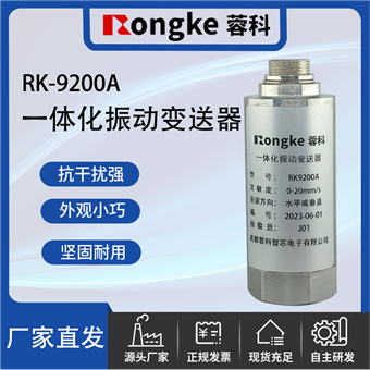 RK-9200ARK蓉科/一体化振动变送器