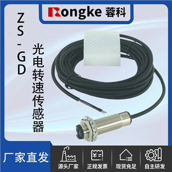 ZS-GD光电转速传感器探头