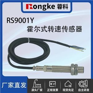 RS9001Y霍尔转速传感器-厂家