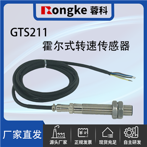 GTS211霍尔转速传感器-厂家