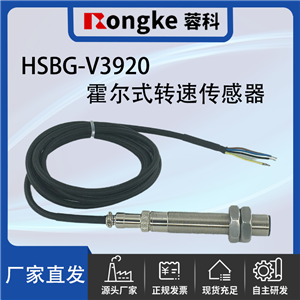 HSBG-V3920霍尔转速传感器-厂家
