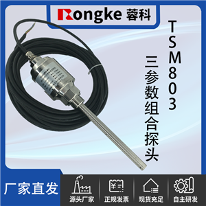 TSM803振动温度油位三参数一体组合探头