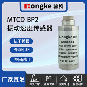 MTCD-BP2振动传感器厂家